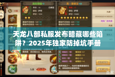 天龙八部私服发布暗藏哪些陷阱?2025年独家防掉坑手册 天龙八部私服发布暗藏哪些陷阱?2025年独家防掉坑手册