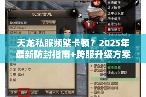 天龙私服频繁卡顿?2025年最新防封指南+跨服升级方案 天龙私服频繁卡顿?2025年最新防封指南+跨服升级方案