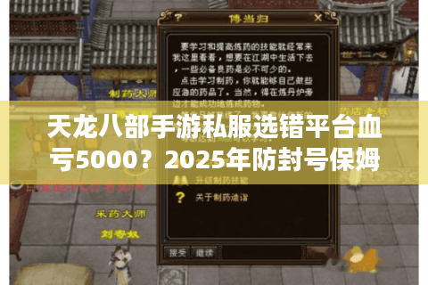 天龙八部手游私服选错平台血亏5000？2025年防封号保姆级教程