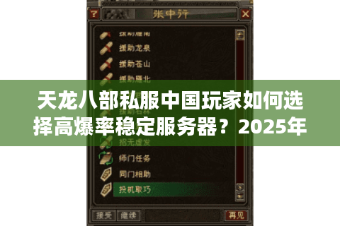 天龙八部私服中国玩家如何选择高爆率稳定服务器？2025年避坑指南