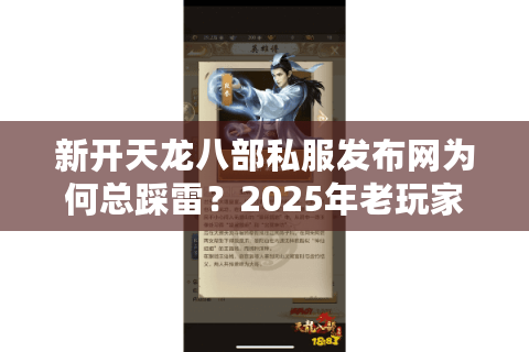 新开天龙八部私服发布网为何总踩雷？2025年老玩家亲测避坑手册