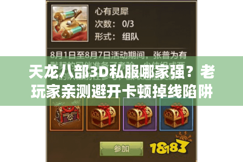 天龙八部3D私服哪家强？老玩家亲测避开卡顿掉线陷阱