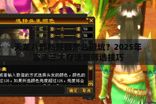 天龙八部私服群怎么避坑？2025年实测三大存活服筛选技巧