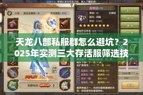 天龙八部私服群怎么避坑？2025年实测三大存活服筛选技巧