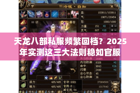 天龙八部私服频繁回档?2025年实测这三大法则稳如官服 天龙八部私服频繁回档?2025年实测这三大法则稳如官服