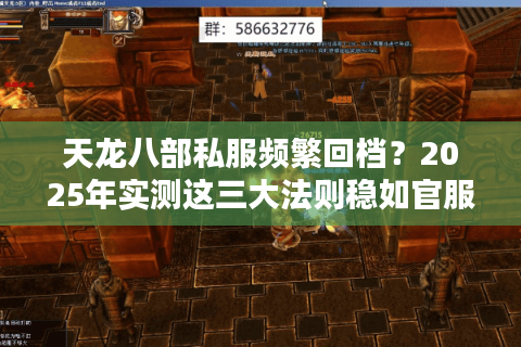 天龙八部私服频繁回档?2025年实测这三大法则稳如官服 天龙八部私服频繁回档?2025年实测这三大法则稳如官服