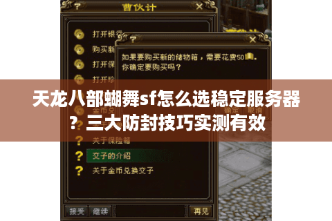 天龙八部蝴舞sf怎么选稳定服务器？三大防封技巧实测有效