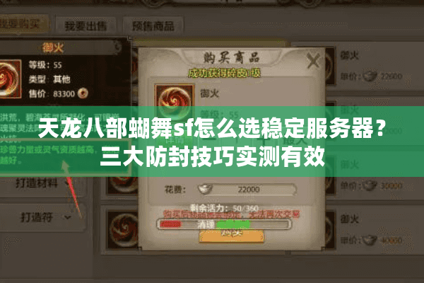 天龙八部蝴舞sf怎么选稳定服务器？三大防封技巧实测有效