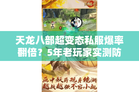 天龙八部超变态私服爆率翻倍？5年老玩家实测防封攻略