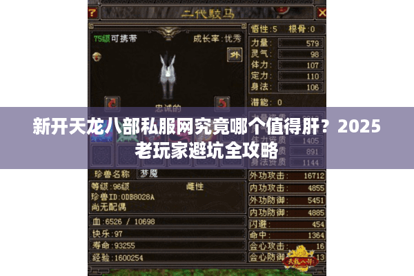 新开天龙八部私服网究竟哪个值得肝?2025老玩家避坑全攻略 新开天龙八部私服网究竟哪个值得肝?2025老玩家避坑全攻略