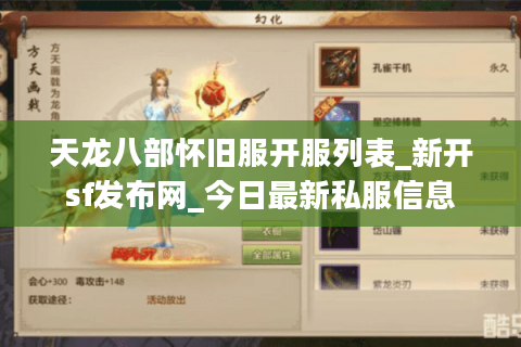 天龙八部怀旧服开服列表_新开sf发布网_今日最新私服信息