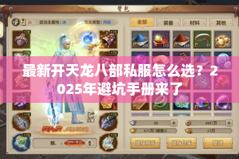 最新开天龙八部私服怎么选？2025年避坑手册来了