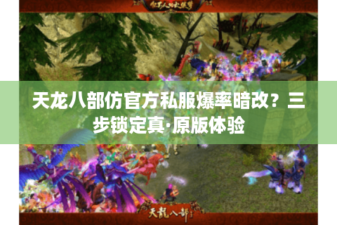 天龙八部仿官方私服爆率暗改？三步锁定真·原版体验