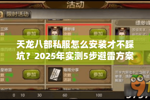 天龙八部私服怎么安装才不踩坑?2025年实测5步避雷方案 天龙八部私服怎么安装才不踩坑?2025年实测5步避雷方案