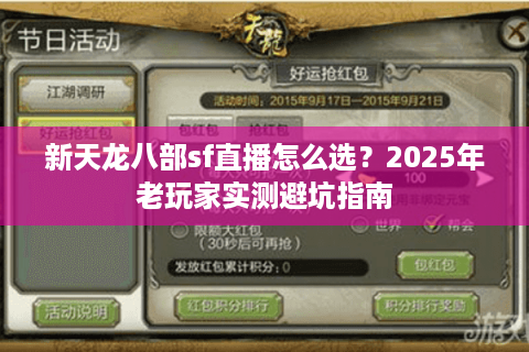 新天龙八部sf直播怎么选？2025年老玩家实测避坑指南