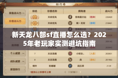 新天龙八部sf直播怎么选？2025年老玩家实测避坑指南