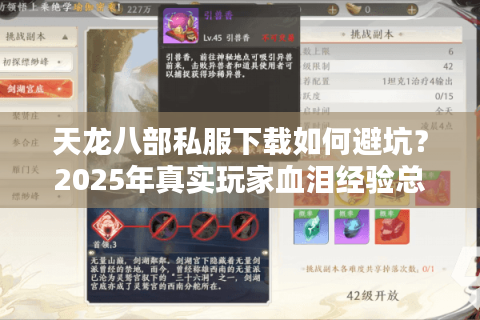 天龙八部私服下载如何避坑？2025年真实玩家血泪经验总结