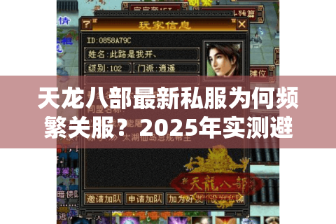 天龙八部最新私服为何频繁关服？2025年实测避坑三大法则