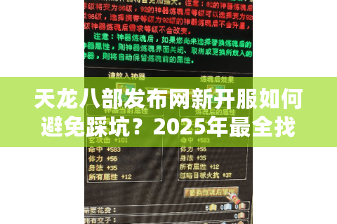 天龙八部发布网新开服如何避免踩坑？2025年最全找服指南