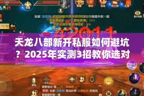天龙八部新开私服如何避坑？2025年实测3招教你选对高爆率服务器