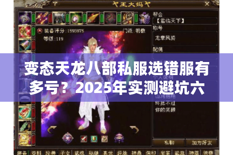 变态天龙八部私服选错服有多亏？2025年实测避坑六步法