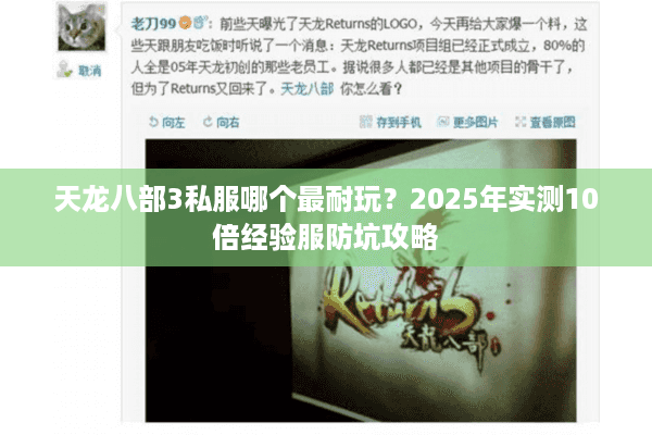 天龙八部3私服哪个最耐玩?2025年实测10倍经验服防坑攻略 天龙八部3私服哪个最耐玩?2025年实测10倍经验服防坑攻略