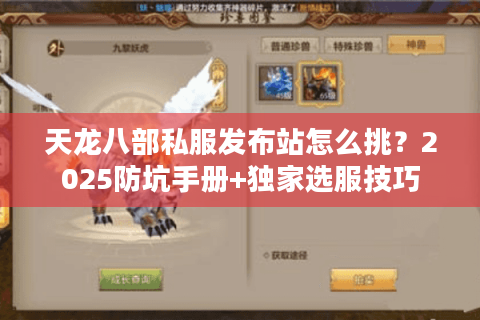 天龙八部私服发布站怎么挑?2025防坑手册+独家选服技巧 天龙八部私服发布站怎么挑?2025防坑手册+独家选服技巧