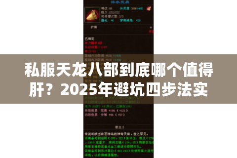 私服天龙八部到底哪个值得肝？2025年避坑四步法实测有效