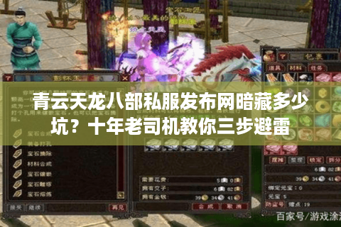 青云天龙八部私服发布网暗藏多少坑？十年老司机教你三步避雷