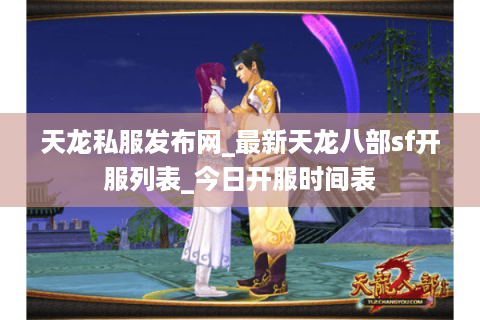 天龙私服发布网_最新天龙八部sf开服列表_今日开服时间表