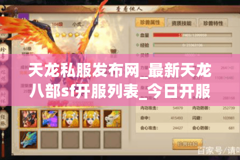 天龙私服发布网_最新天龙八部sf开服列表_今日开服时间表