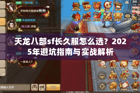 天龙八部sf长久服怎么选？2025年避坑指南与实战解析