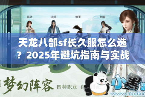 天龙八部sf长久服怎么选？2025年避坑指南与实战解析