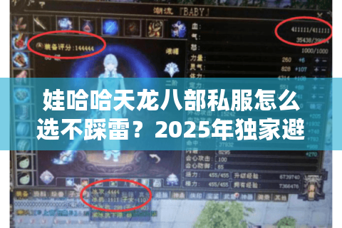 娃哈哈天龙八部私服怎么选不踩雷?2025年独家避坑四步法 娃哈哈天龙八部私服怎么选不踩雷?2025年独家避坑四步法
