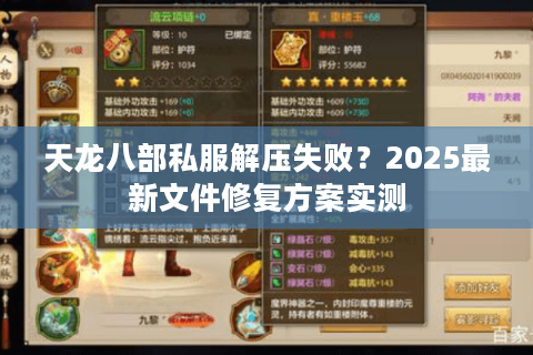 天龙八部私服解压失败?2025最新文件修复方案实测 天龙八部私服解压失败?2025最新文件修复方案实测