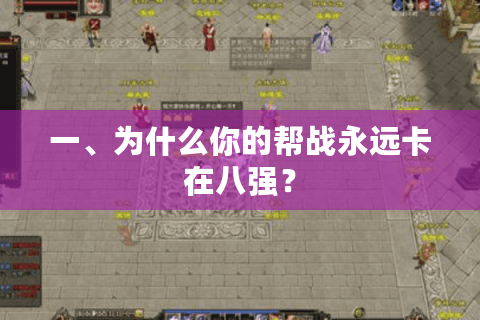 一、为什么你的帮战永远卡在八强？