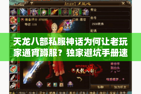天龙八部私服神话为何让老玩家通宵蹲服？独家避坑手册速领