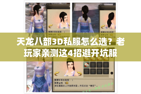 天龙八部3D私服怎么选?老玩家亲测这4招避开坑服 天龙八部3D私服怎么选?老玩家亲测这4招避开坑服