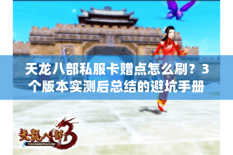 天龙八部私服卡赠点怎么刷?3个版本实测后总结的避坑手册 天龙八部私服卡赠点怎么刷?3个版本实测后总结的避坑手册