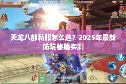 天龙八部私服怎么选？2025年最新防坑秘籍实测