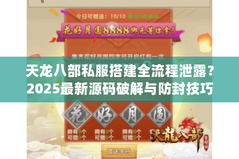 天龙八部私服搭建全流程泄露？2025最新源码破解与防封技巧