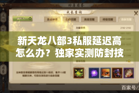 新天龙八部3私服延迟高怎么办？独家实测防封技巧公开