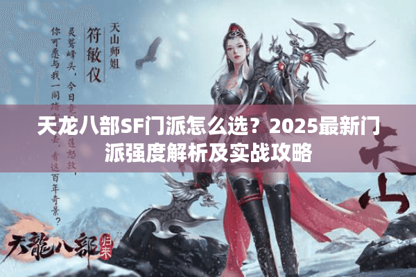 天龙八部SF门派怎么选？2025最新门派强度解析及实战攻略