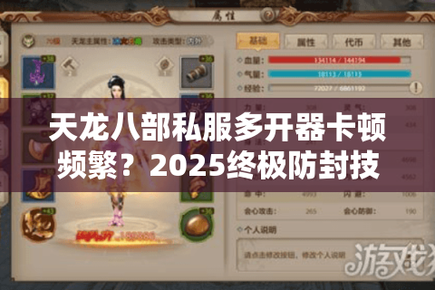 天龙八部私服多开器卡顿频繁？2025终极防封技巧实测