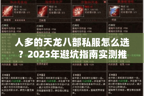 人多的天龙八部私服怎么选？2025年避坑指南实测推荐