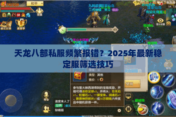 天龙八部私服频繁报错？2025年最新稳定服筛选技巧