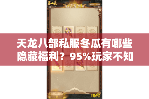 天龙八部私服冬瓜有哪些隐藏福利？95%玩家不知道的选服技巧