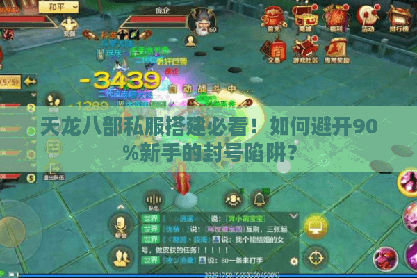 天龙八部私服搭建必看！如何避开90%新手的封号陷阱？