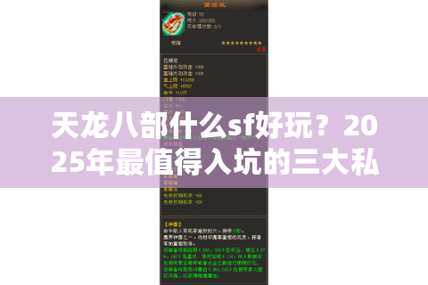 天龙八部什么sf好玩？2025年最值得入坑的三大私服测评