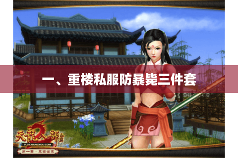 一、重楼私服防暴毙三件套 一、重楼私服防暴毙三件套